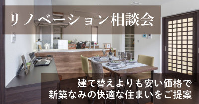 リノベーション相談受付中！