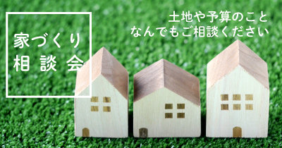 家づくり相談会開催中！