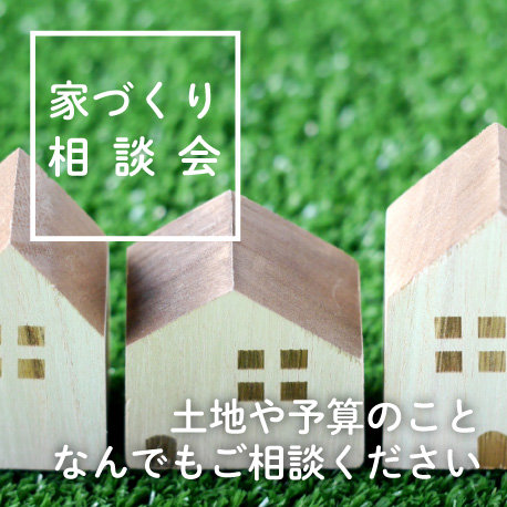 家づくり相談会開催中！