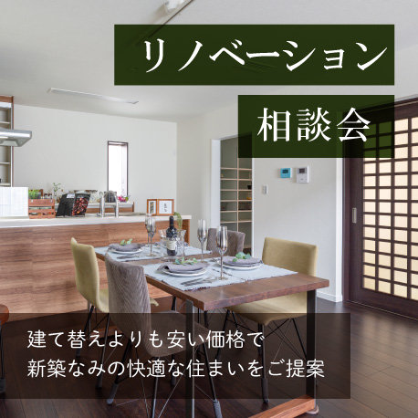 リノベーション相談受付中！