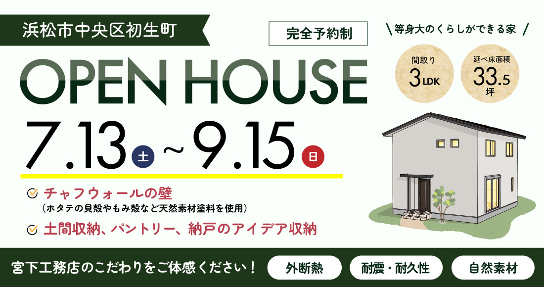 7月13日からオープンハウス開催！