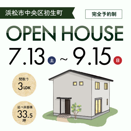 7月13日からオープンハウス開催！