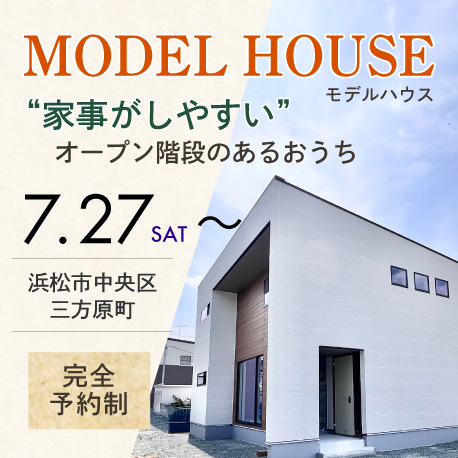 7月27日からモデルハウス見学会開催！