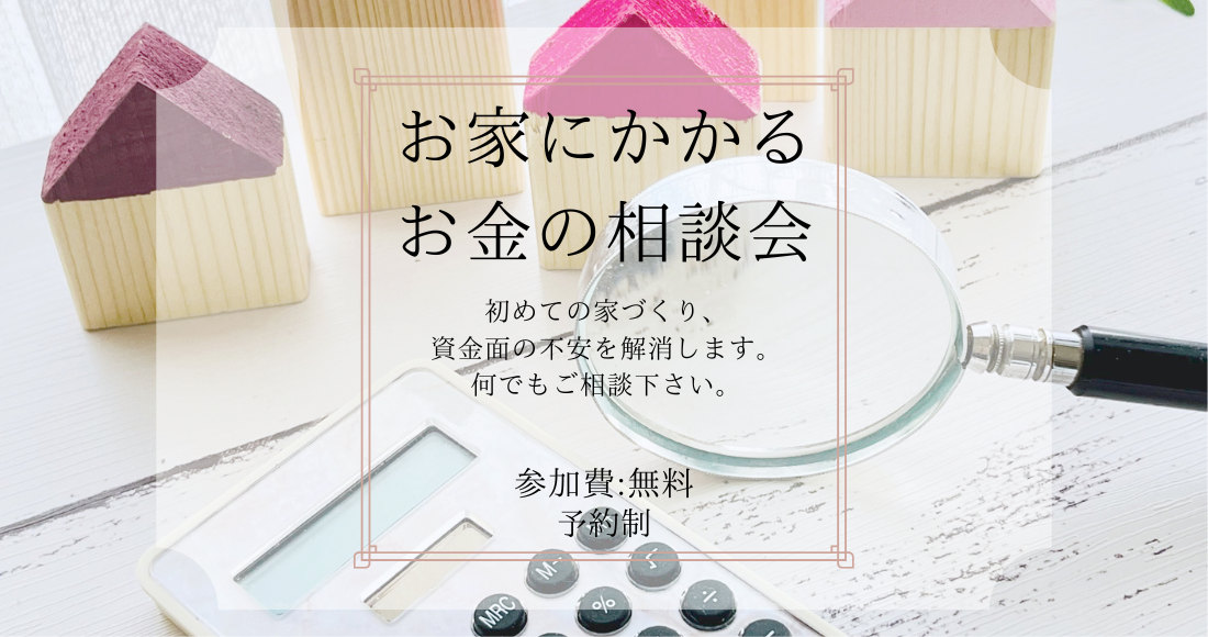 お家にかかるお金の相談会