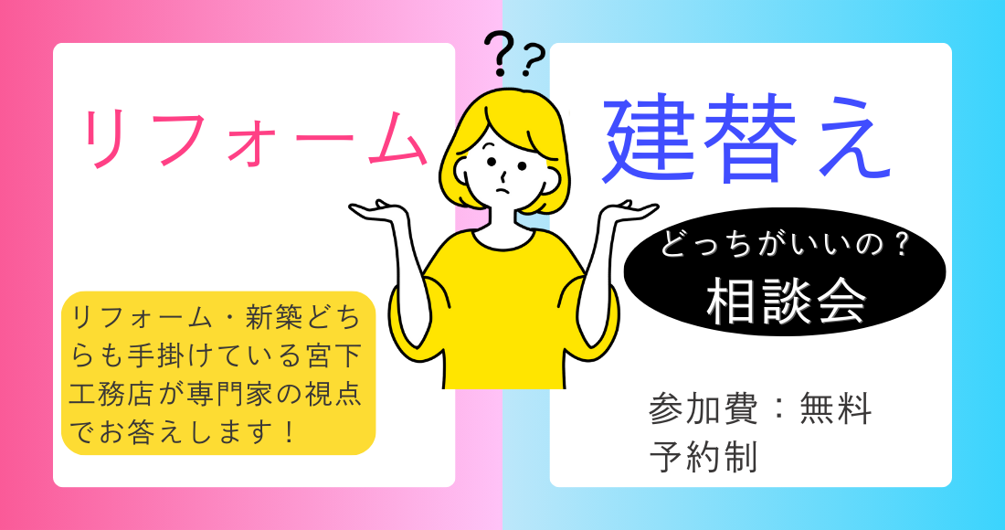 リフォームor建替えどっちがいいの？相談会