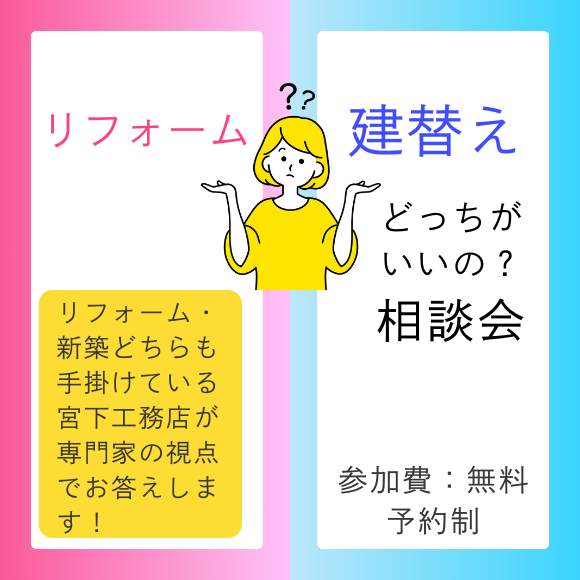 リフォームor建替えどっちがいいの？相談会