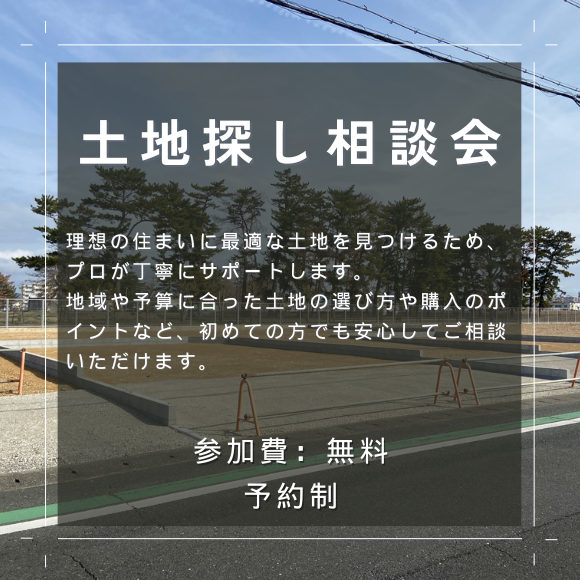 10/19（土）20（日）土地探し相談会