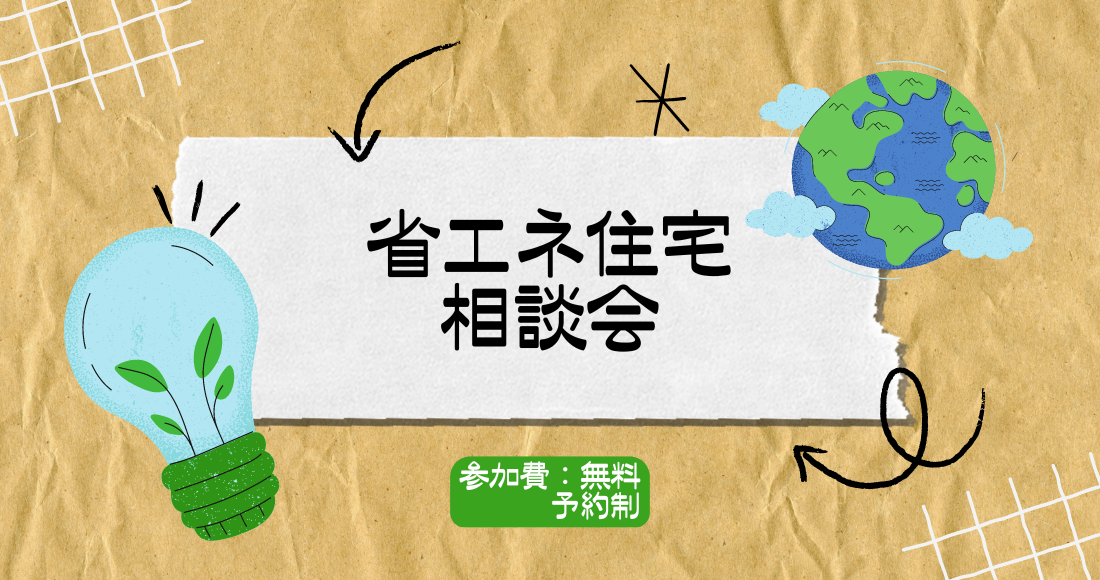 省エネ住宅相談会