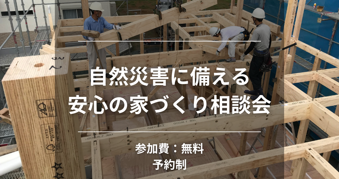 自然災害に備える安心の家づくり相談会