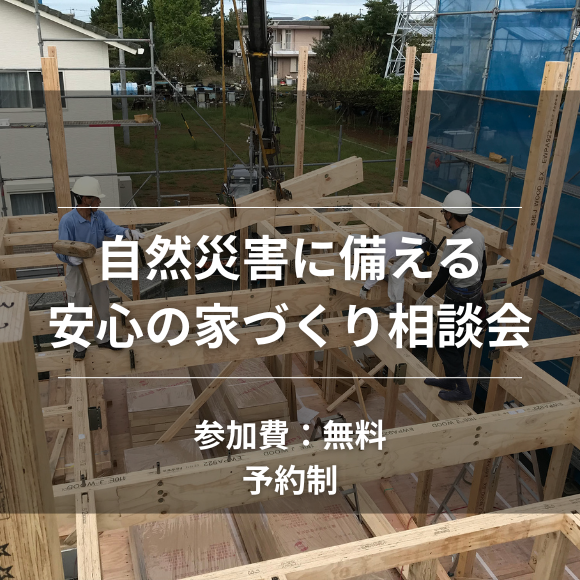 自然災害に備える安心の家づくり相談会