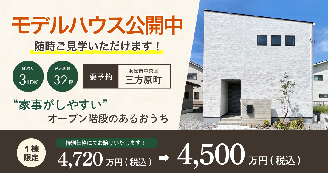 モデルハウス見学受付中！