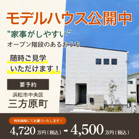 モデルハウス見学受付中！