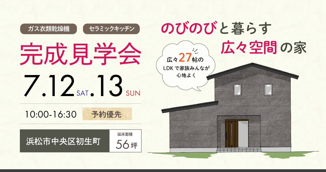 完成見学会開催