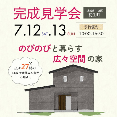 完成見学会開催