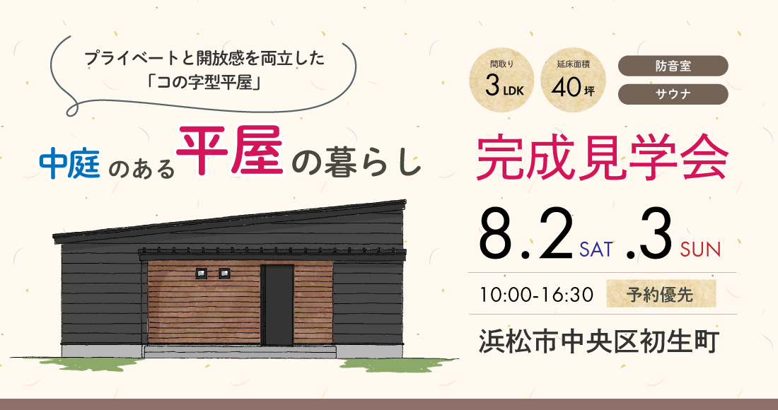 完成見学会開催