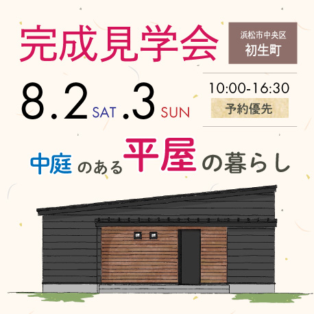 完成見学会開催