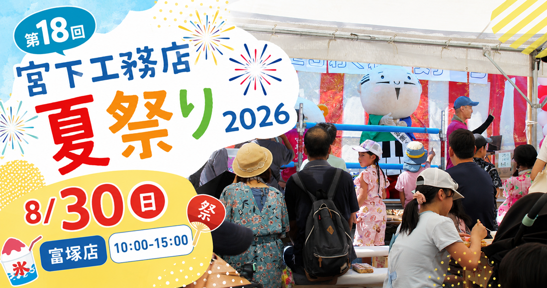 宮下工務店夏祭り2026