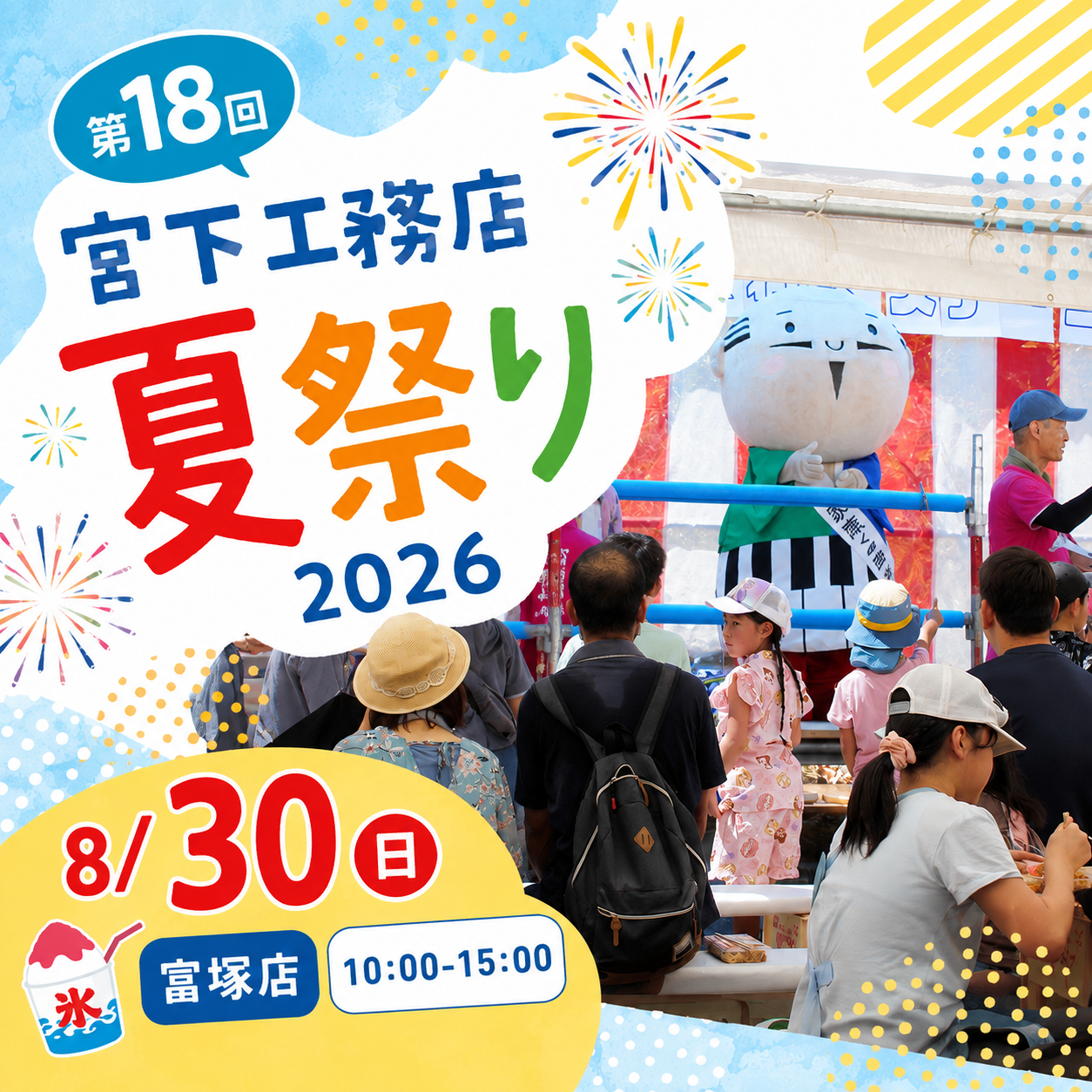 宮下工務店夏祭り2026